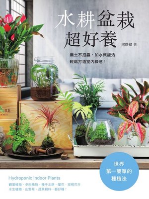 cover image of 水耕盆栽超好養